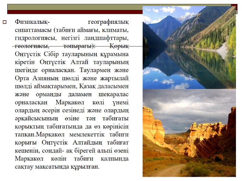 Физикалық- географиялық сипаттамасы (табиғи аймағы, климаты, гидрологиясы, негізгі ландшафттары, геологиясы, топырағы): Қорық Оңтүстік Сібір